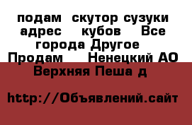 подам  скутор сузуки адрес 100кубов  - Все города Другое » Продам   . Ненецкий АО,Верхняя Пеша д.